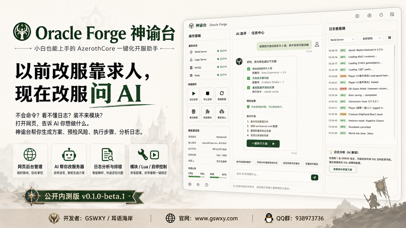 【公开内测】Oracle Forge 神谕台:小白也能用的AI开服助手-GSWXY